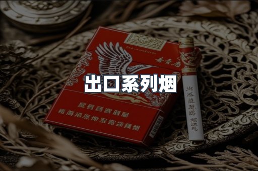 出口系列烟